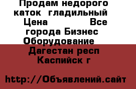 Продам недорого  каток  гладильный  › Цена ­ 90 000 - Все города Бизнес » Оборудование   . Дагестан респ.,Каспийск г.